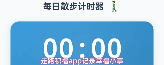 走路积福app记录幸福小事