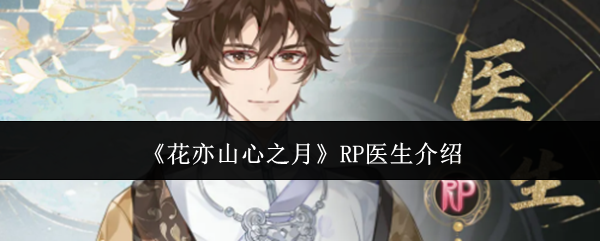 《花亦山心之月》RP医生介绍