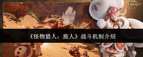 《怪物猎人：旅人》战斗机制介绍