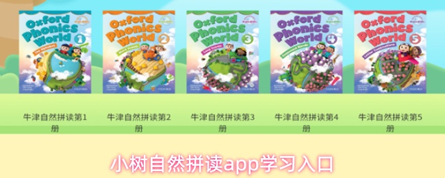 小树自然拼读app学习入口