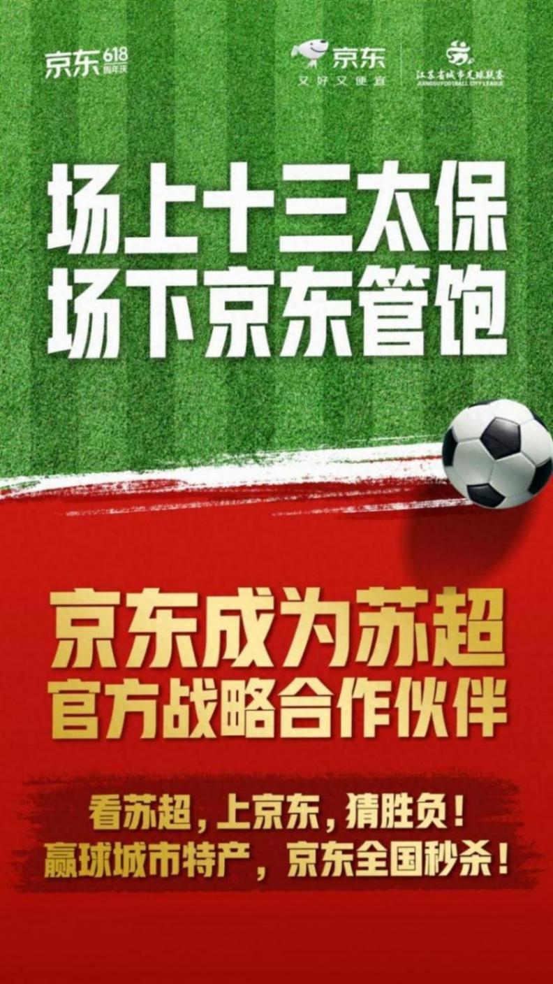 京东成为“苏超”官方战略合作伙伴,看“苏超” 上京东 享三重惊喜