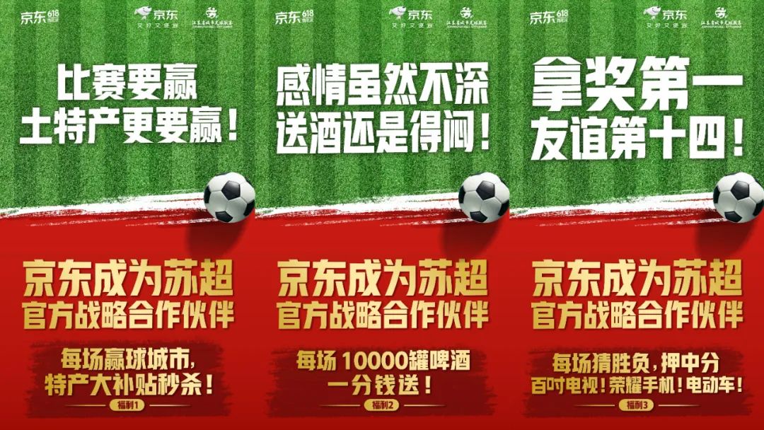 京东成为“苏超”官方战略合作伙伴,看“苏超” 上京东 享三重惊喜