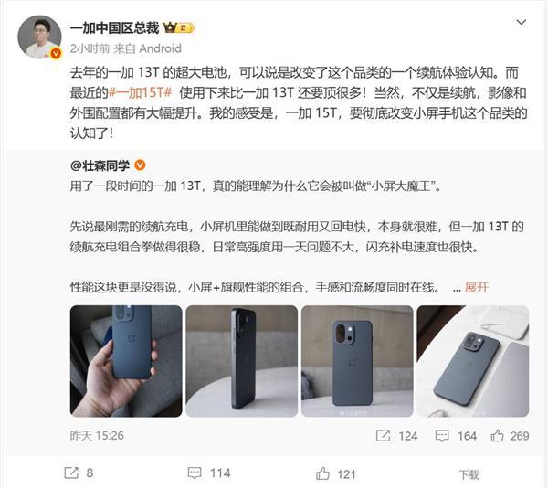 小屏党的梦中情机!李杰:一加15T将刷新大家对小屏手机的认知